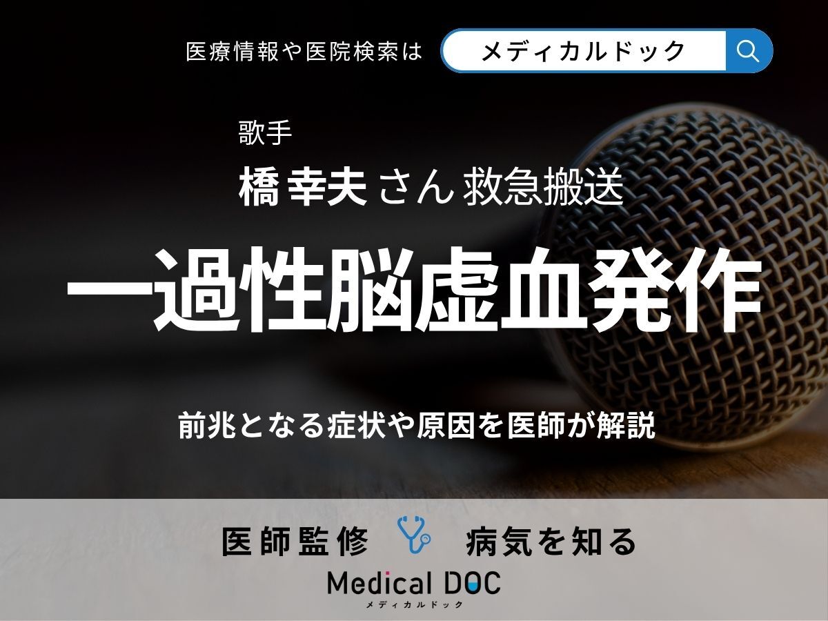 歌手･橋幸夫さん救急搬送 ｢一過性脳虚血発作｣の前兆となる症状や原因を医師が解説