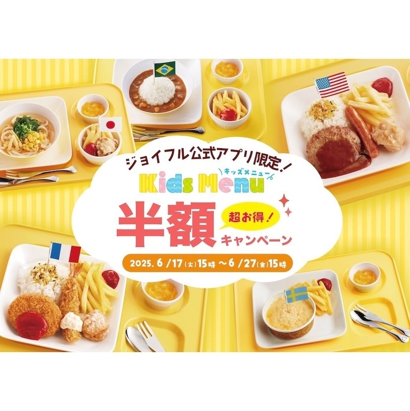 【お得～！】キッズメニュー5品が半額！ジョイフルは子育て世帯を全力応援「キッズ半額キャンペーン」開催