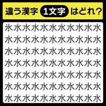 「水の中に隠れてるのは？」漢字間違い探しで脳トレしよう！【毎日脳トレ】【クイズ】