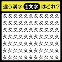 「夂の中に隠れてるのは？」漢字間違い探しで脳トレしよう！【毎日脳トレ】【クイズ】