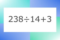 「238÷14+3」10秒アタック！計算で脳トレに挑戦！【毎日脳トレ】【クイズ】