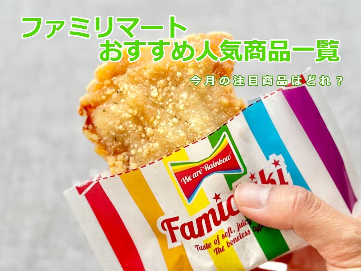 【7/28更新】最新「ファミマ」のおすすめ人気商品のみを紹介!スイーツやご飯など必見