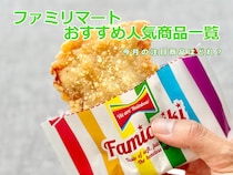 【7/28更新】最新「ファミマ」のおすすめ人気商品のみを紹介！スイーツやご飯など必見