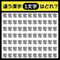 「奪の中に隠れてるのは？」漢字間違い探しで脳トレしよう！【毎日脳トレ】【クイズ】