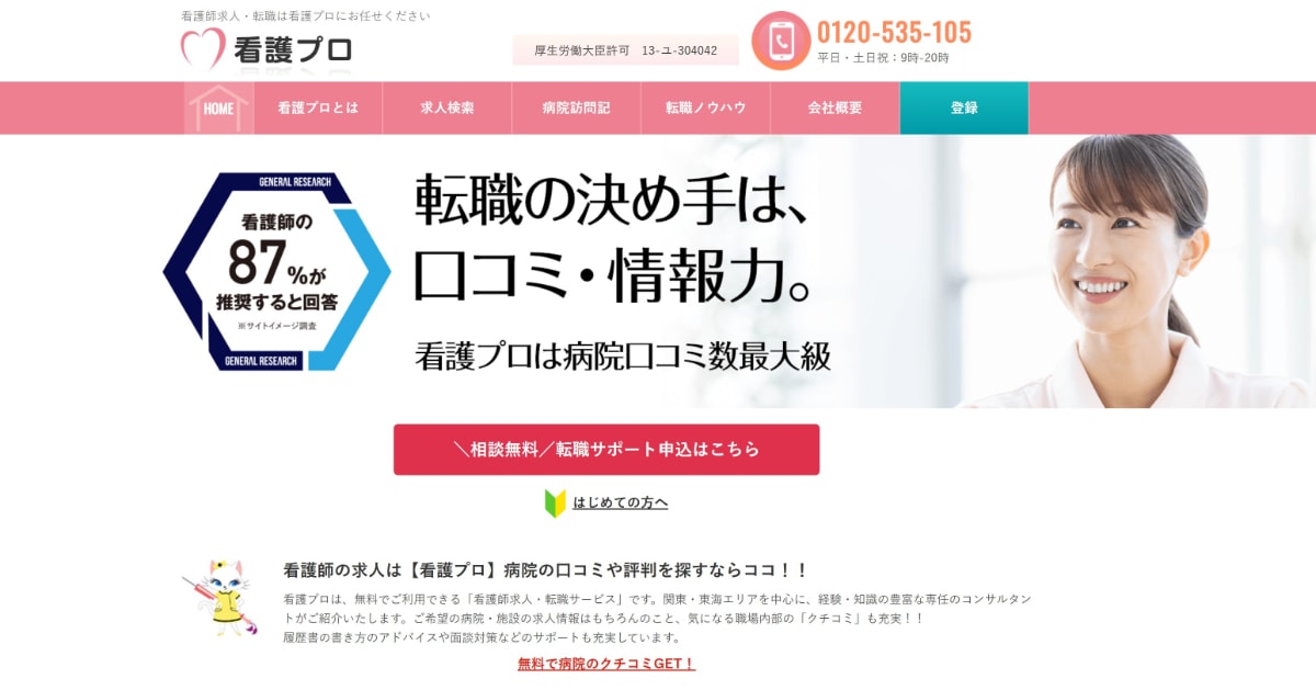 看護師向け転職サイト・エージェントのおすすめ20選を徹底比較！｜選び方も解説【2025年】
