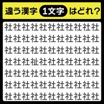 「社の中に隠れてるのは？」漢字間違い探しで脳トレしよう！【毎日脳トレ】【クイズ】