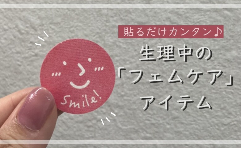 「くさい！」ペタッと貼るだけで嫌なニオイとおさらば！？ 生理中のニオイを軽減する神アイテム発見！