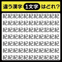 「紀の中に隠れてるのは？」漢字間違い探しで脳トレしよう！【毎日脳トレ】【クイズ】
