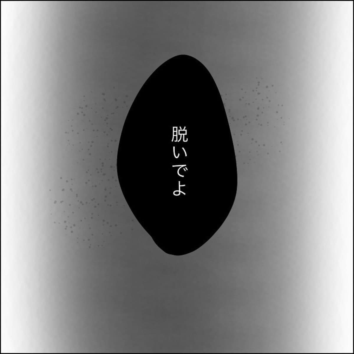 「脱いでよ」遊びに来た少年が放った、衝撃的な一言｜子供の性被害