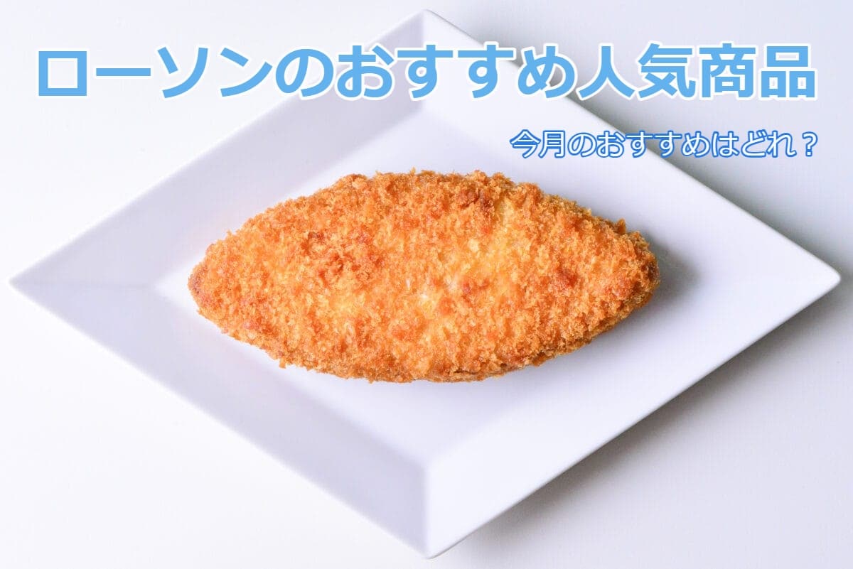 【7/7更新】最新「ローソン」のおすすめ商品はどれ？人気のスイーツやご飯を一覧で紹介