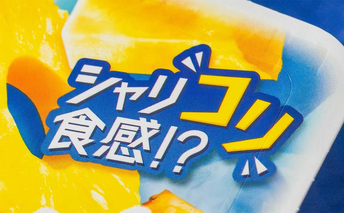 シャリ“コリ”食感って何？ロッテ新発売の【爽】とは