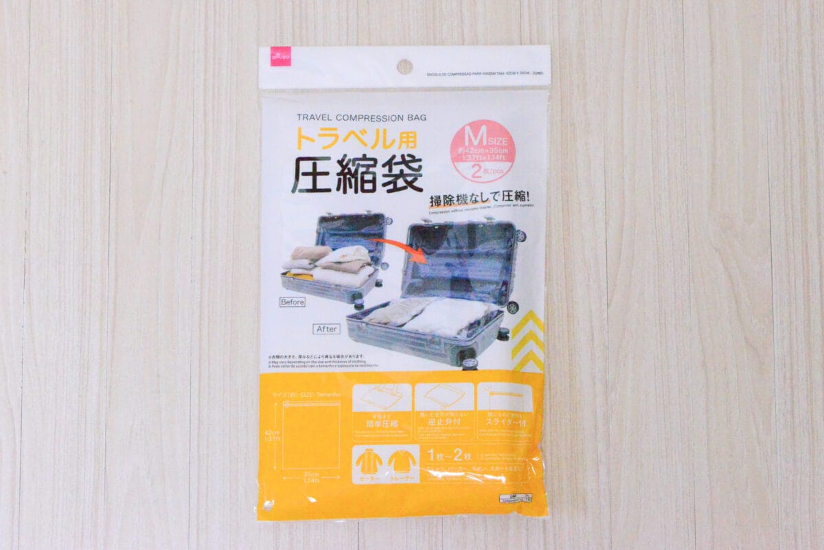 ダイソー「圧縮バッグ」は旅行におすすめ!収納にも便利な実力をレビュー