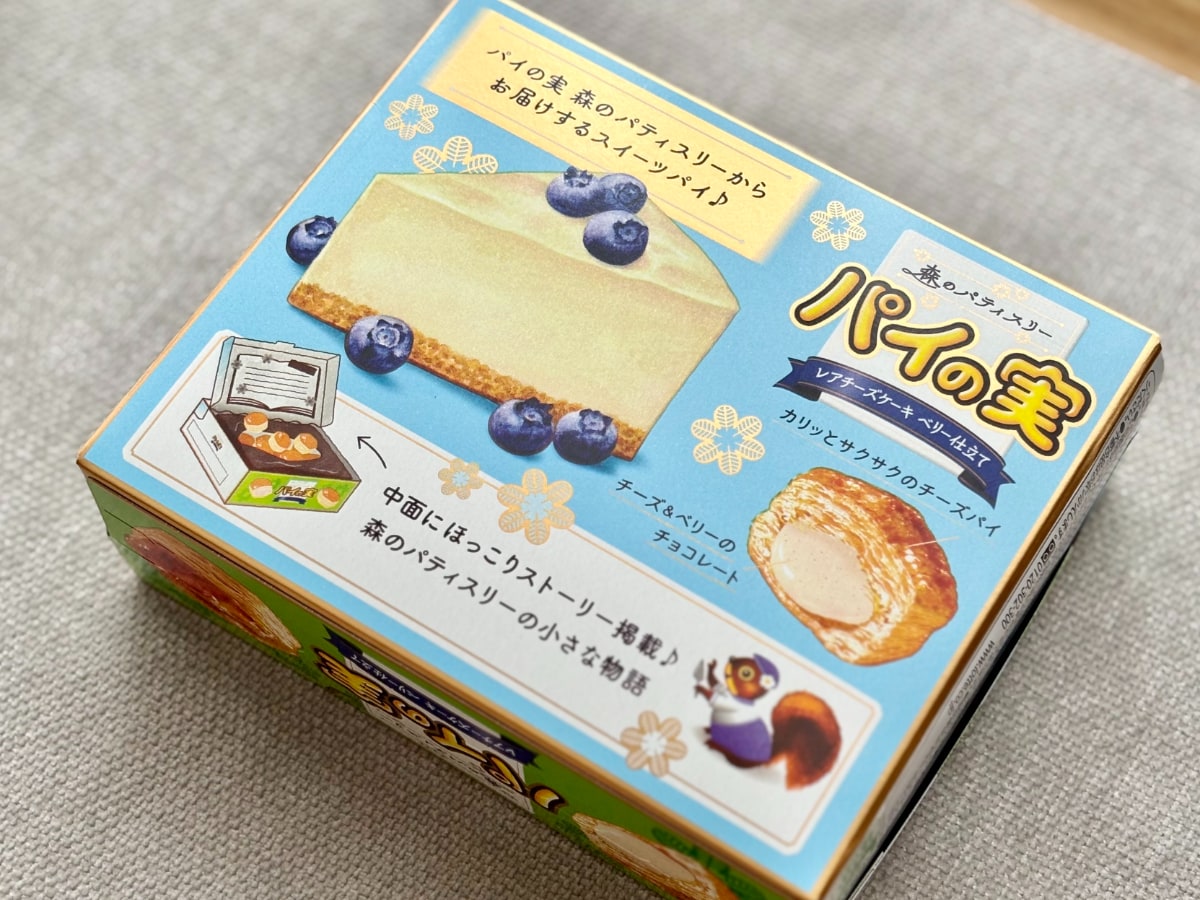 甘酸っぱくて爽やか!いつもとはひと味違う【パイの実】新作を実食