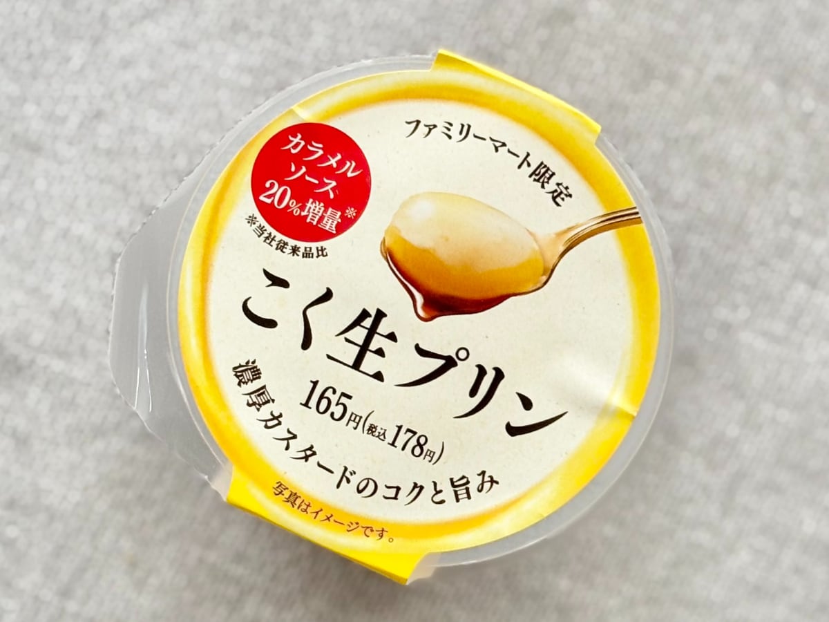 「めっっっっちゃくそ美味しかった」【ファミマ限定】プリンが感動級の味