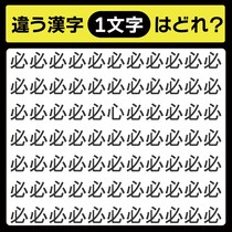 「必の中に隠れてるのは？」漢字間違い探しで脳トレしよう！【毎日脳トレ】【クイズ】