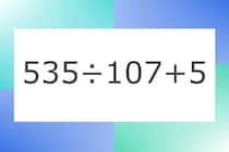 「535÷107+5」10秒アタック！計算で脳トレに挑戦！【毎日脳トレ】【クイズ】