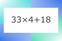 「33×4+18」10秒アタック！計算で脳トレに挑戦！【毎日脳トレ】【クイズ】