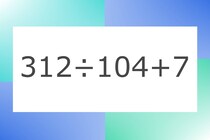 「312÷104+7」10秒アタック！計算で脳トレに挑戦！【毎日脳トレ】【クイズ】