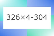 「326×4-304」10秒アタック！計算で脳トレに挑戦！【毎日脳トレ】【クイズ】