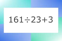 「161÷23+3」10秒アタック！計算で脳トレに挑戦！【毎日脳トレ】【クイズ】