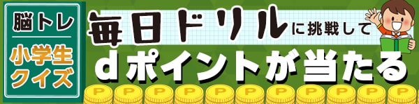 毎日ドリル 脳トレクイズに挑戦
