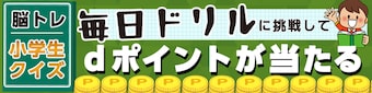 毎日ドリル 脳トレクイズに挑戦