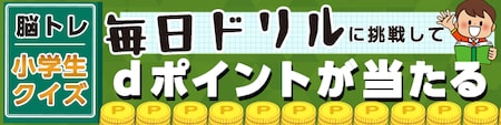 毎日ドリル 脳トレクイズに挑戦