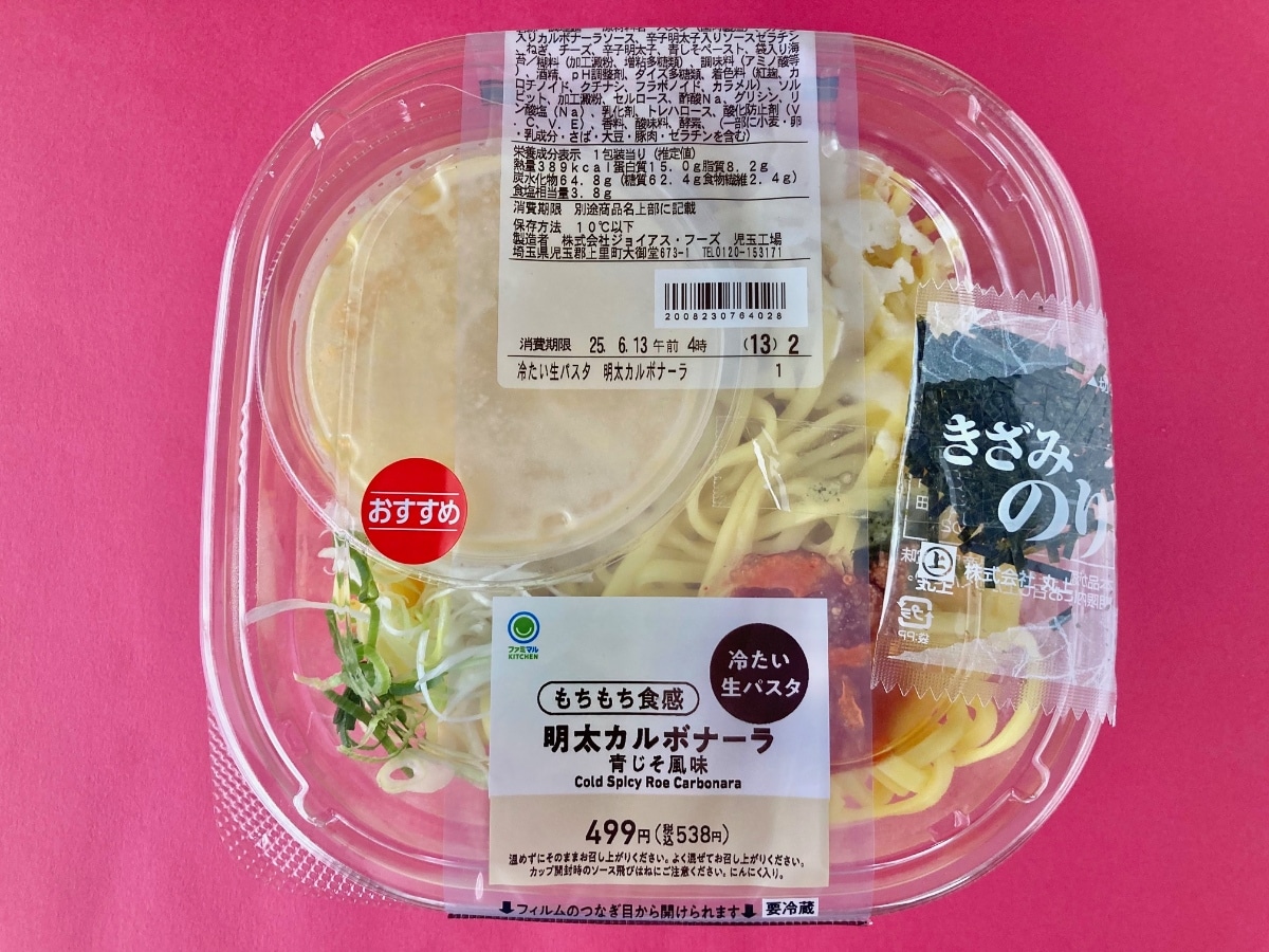 暑い日にぴったり！青じそペーストが良き！【ファミマ】明太の冷たいカルボナーラ