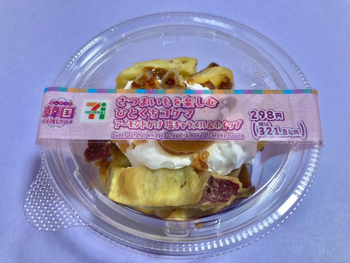 「芋！」「めっちゃ美味しい！」【セブン】皮の美味しさを楽しめるさつまいもスイーツ