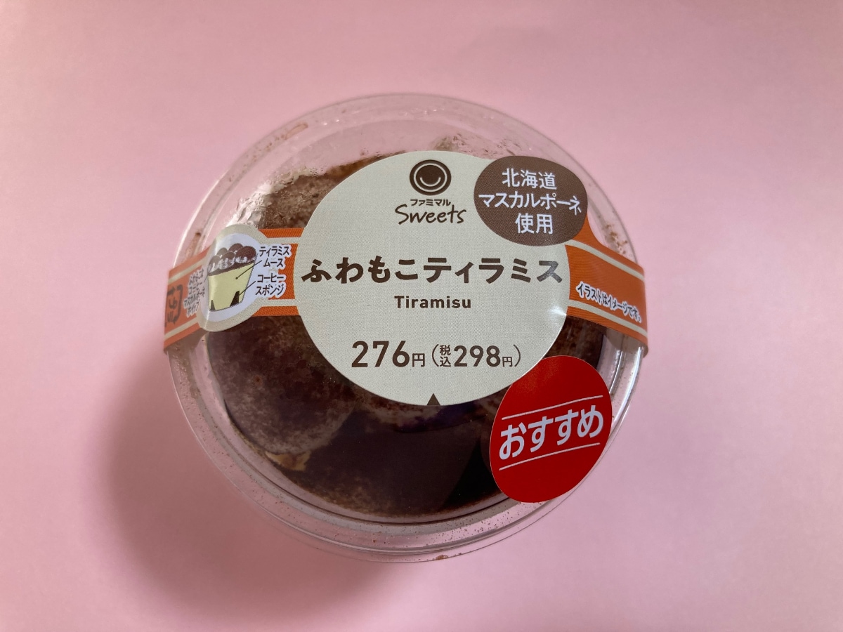「本当に美味しい！」「ふわふわな口当たり！」【ファミマ】優しい食感のふわもこティラミス