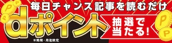 【毎日チャンス】記事を読むだけで抽選でdポイントをもらおう | ママテナ