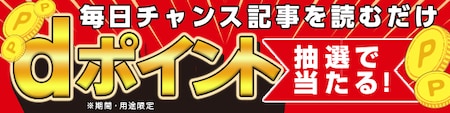 【毎日チャンス】記事を読むだけで抽選でdポイントをもらおう | ママテナ
