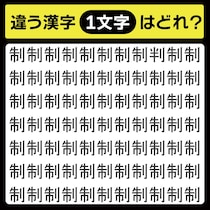 「制の中に隠れてるのは？」漢字間違い探しで脳トレしよう！【毎日脳トレ】【クイズ】