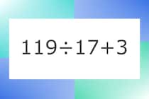 「119÷17+3」10秒アタック！計算で脳トレに挑戦！【毎日脳トレ】【クイズ】
