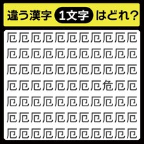 「厄の中に隠れてるのは？」漢字間違い探しで脳トレしよう！【毎日脳トレ】【クイズ】