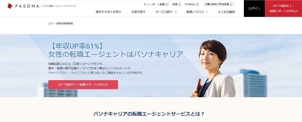 パソナキャリアの評判は?門前払いされる?口コミや特徴を解説!