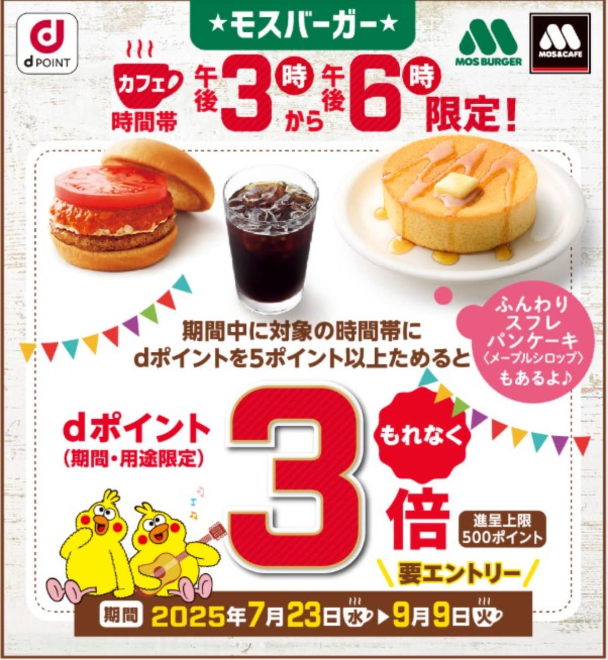 dポイントがもれなく3倍に！モスバーガーでお得なキャンペーン開催中