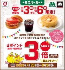 dポイントがもれなく3倍に！モスバーガーでお得なキャンペーン開催中