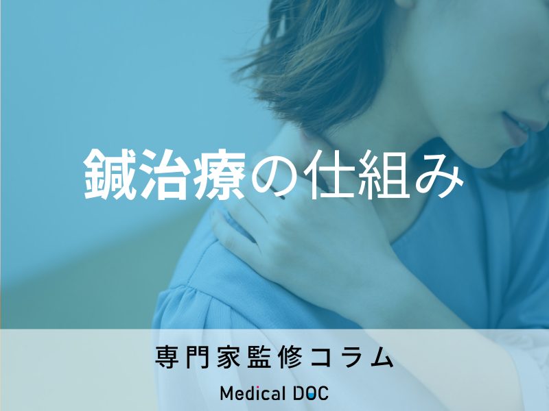 「鍼治療」って意味ある? 鍼を打つと症状が改善するのはなぜ? メカニズムや効果を解説!