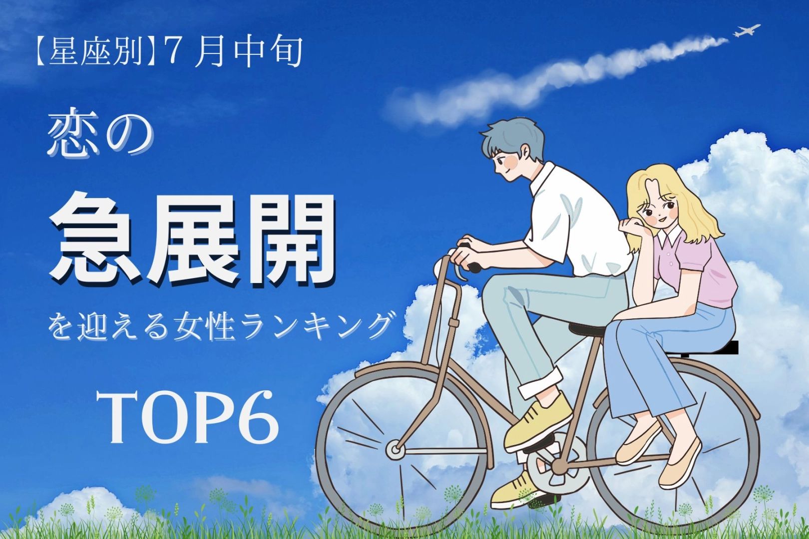 【星座別】7月中旬、恋の急展開を迎える女性ランキング!<第1位~第3位>