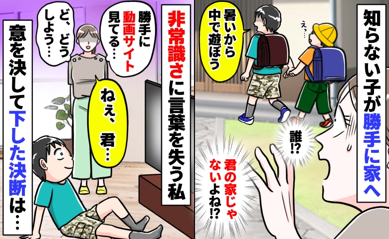 誰なの！？知らない子が勝手に家へ「うちのテレビ勝手に見てる…」どうしよう…悩んだ末に下した決断は