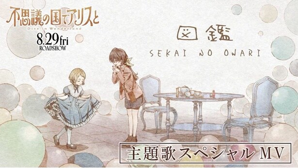 劇場アニメ「不思議の国でアリスと」主題歌、SEKAI NO OWARI「図鑑」のMV解禁
