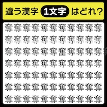 「奪の中に隠れてるのは？」漢字間違い探しで脳トレしよう！【毎日脳トレ】【クイズ】