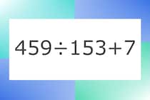 「459÷153+7」10秒アタック！計算で脳トレに挑戦！【毎日脳トレ】【クイズ】