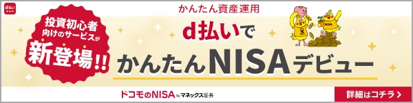 d払いでかんたんNISAデビュー