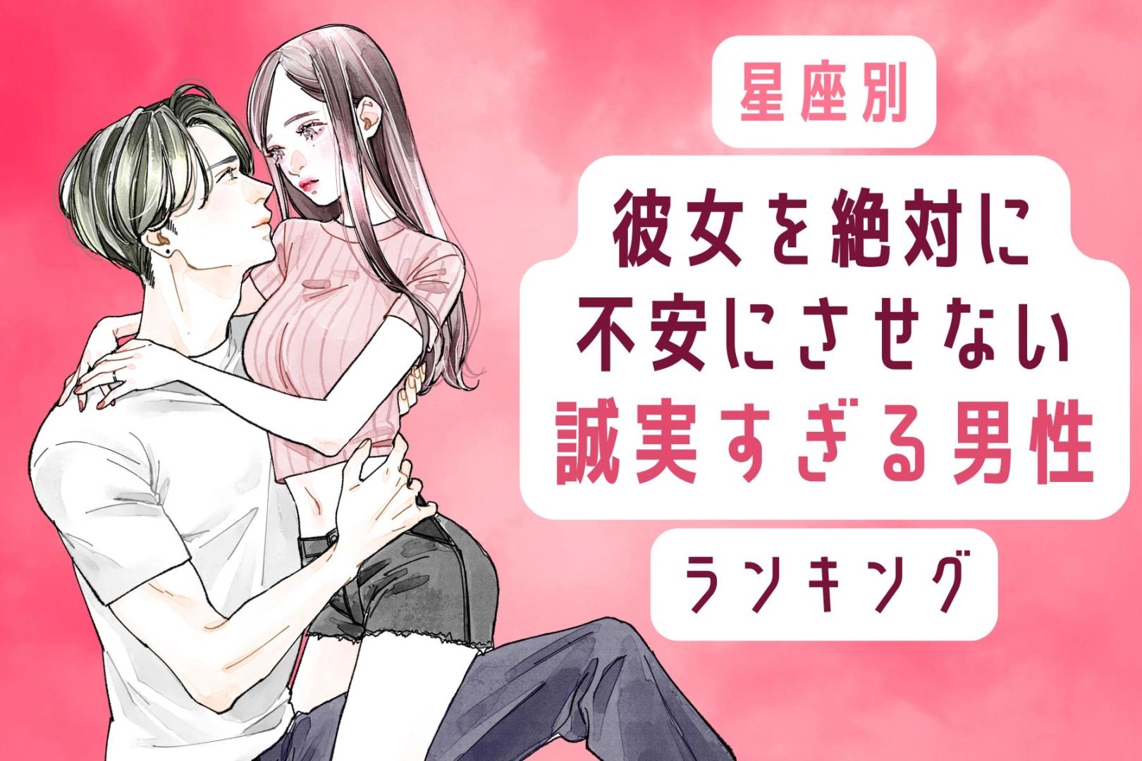 【星座別】彼女を絶対に不安にさせない。誠実すぎる男性ランキング<第1位~第3位>