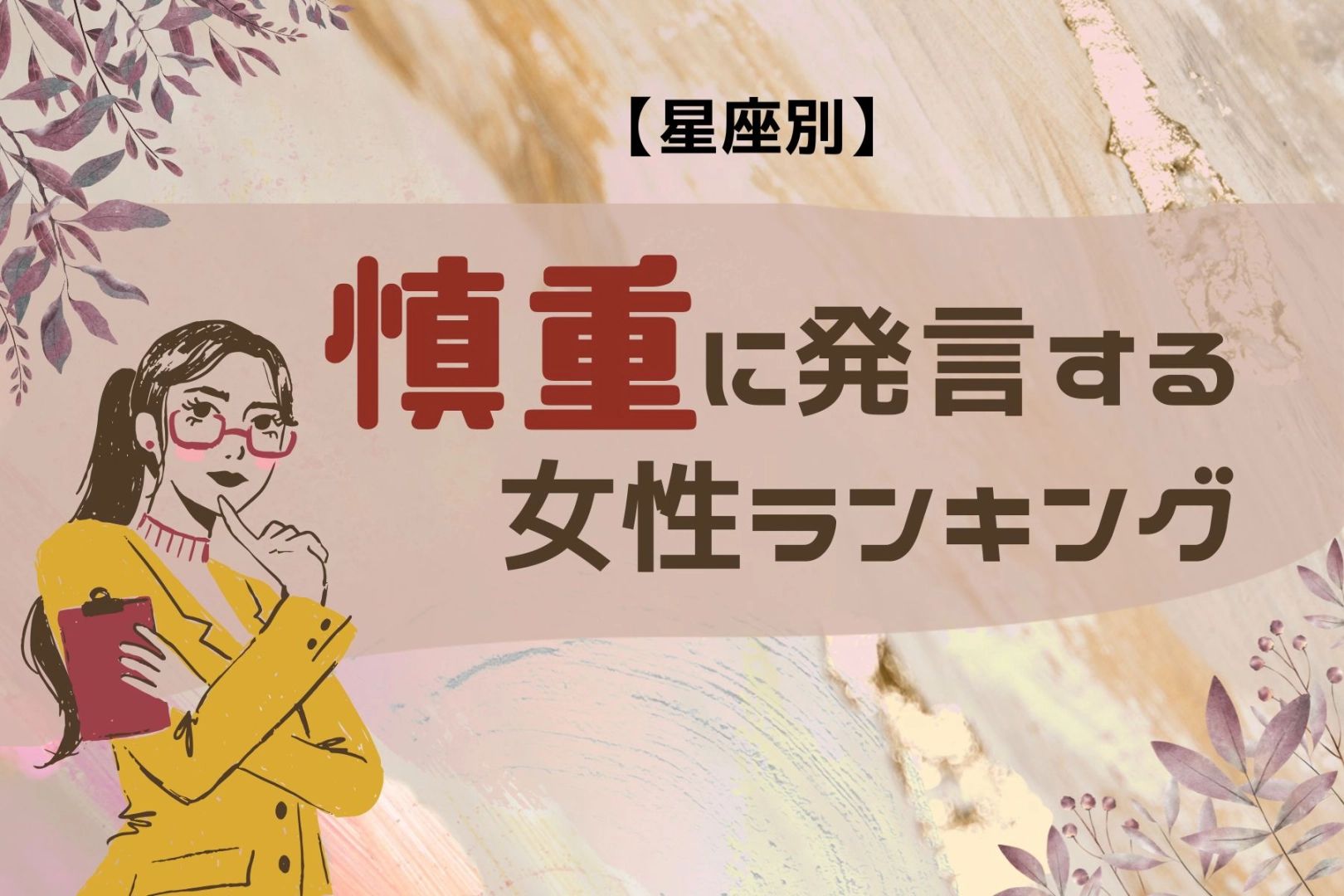 【星座別】調子に乗りません!いつも慎重に発言する女性ランキング<第1位~第3位>