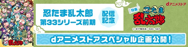 忍たま乱太郎第33シリーズ前期配信記念 dアニメストアスペシャル企画公開！