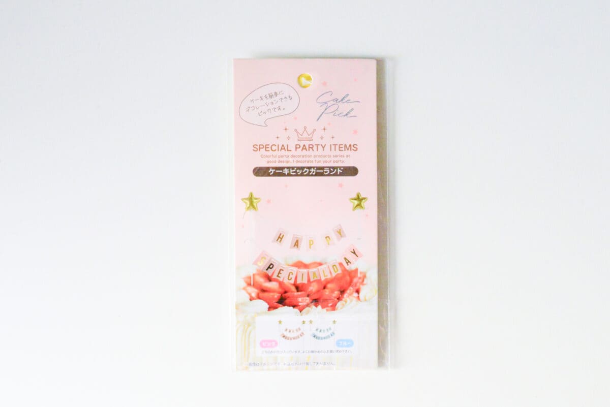 セリアで誕生日の飾り付けは完結!100均のおすすめアイテム12選