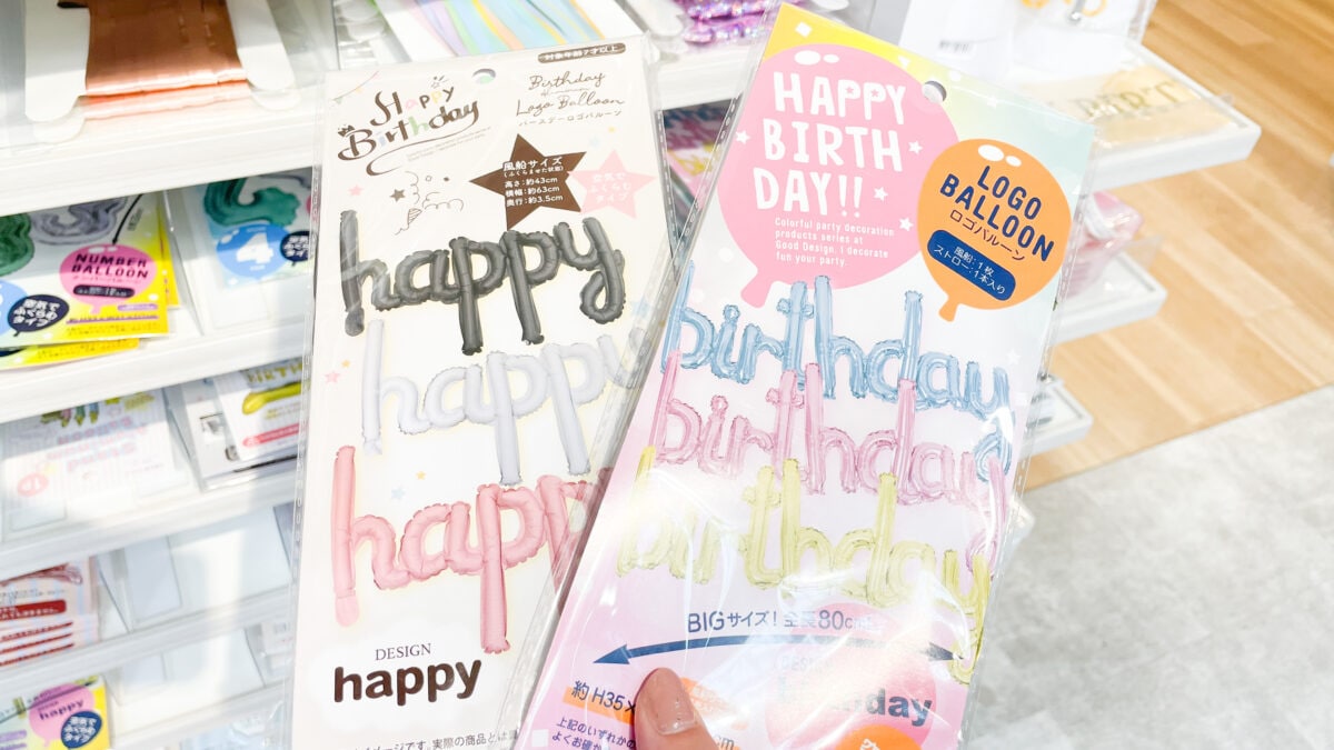 セリアで誕生日の飾り付けは完結!100均のおすすめアイテム12選